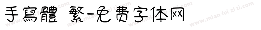 手寫體 繁字体转换